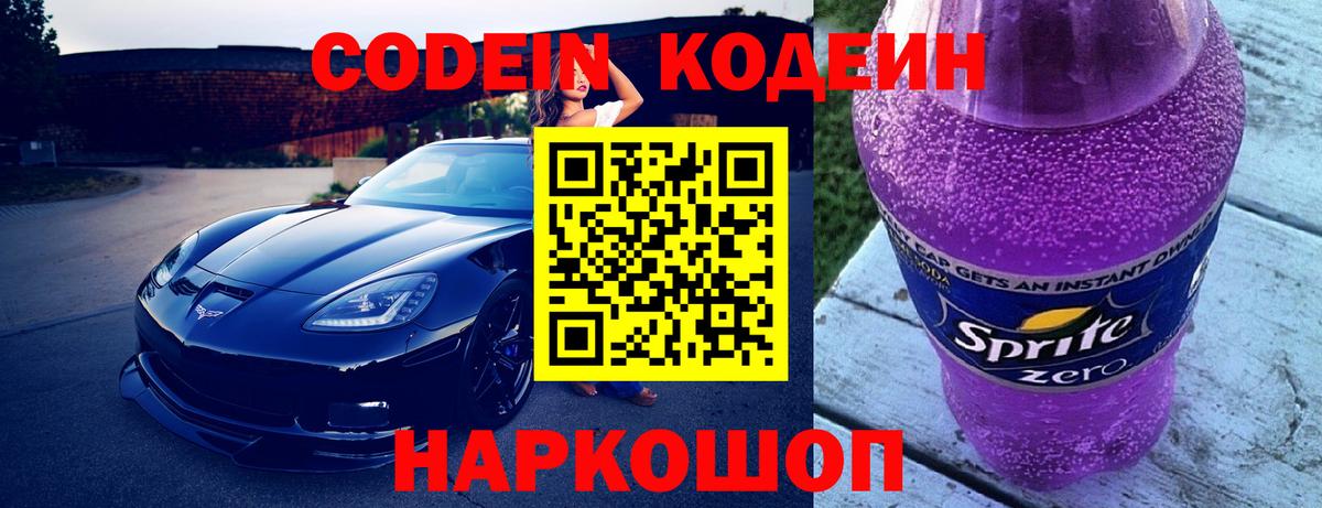 Кодеиновый сироп Lean Purple Drank  Вход с VPN  Нефтекумск  Кодеин напиток Lean (лин) 